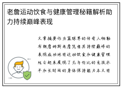 老詹运动饮食与健康管理秘籍解析助力持续巅峰表现 老詹运动饮食与健康管理秘籍解析助力持续巅峰表现