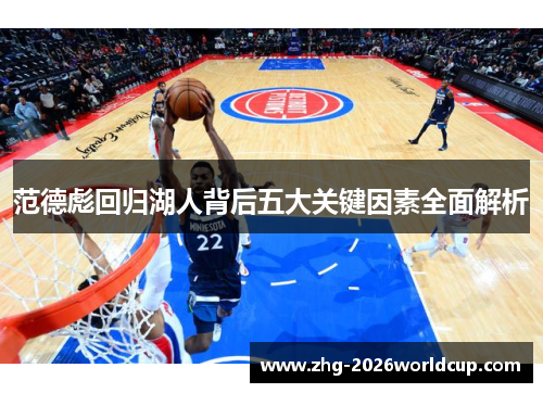 范德彪回归湖人背后五大关键因素全面解析