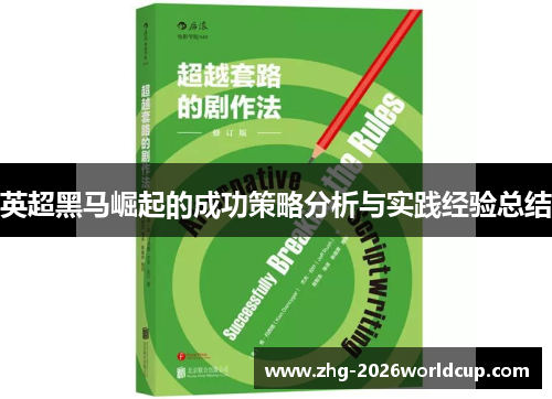 英超黑马崛起的成功策略分析与实践经验总结 英超黑马崛起的成功策略分析与实践经验总结