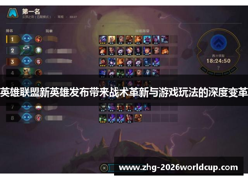 英雄联盟新英雄发布带来战术革新与游戏玩法的深度变革