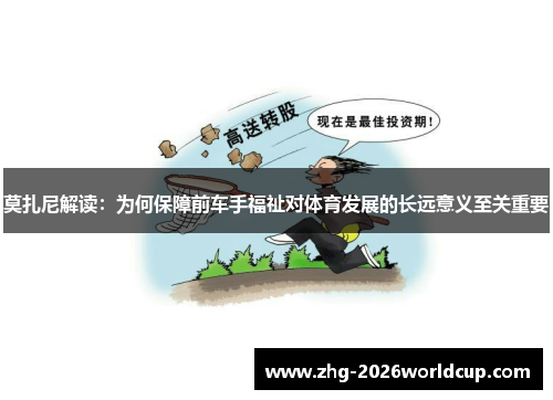 莫扎尼解读:为何保障前车手福祉对体育发展的长远意义至关重要 莫扎尼解读:为何保障前车手福祉对体育发展的长远意义至关重要