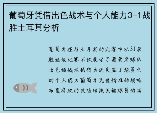 葡萄牙凭借出色战术与个人能力3-1战胜土耳其分析