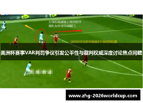 美洲杯赛事VAR判罚争议引发公平性与裁判权威深度讨论焦点问题