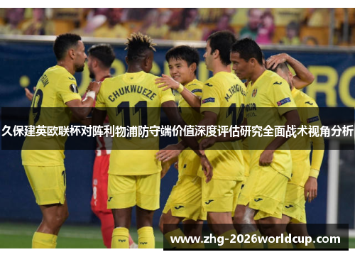 久保建英欧联杯对阵利物浦防守端价值深度评估研究全面战术视角分析 久保建英欧联杯对阵利物浦防守端价值深度评估研究全面战术视角分析