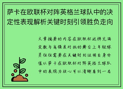 萨卡在欧联杯对阵英格兰球队中的决定性表现解析关键时刻引领胜负走向 萨卡在欧联杯对阵英格兰球队中的决定性表现解析关键时刻引领胜负走向