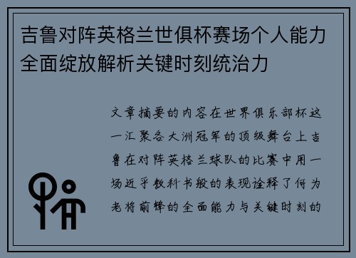 吉鲁对阵英格兰世俱杯赛场个人能力全面绽放解析关键时刻统治力