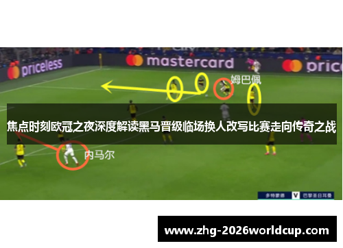 焦点时刻欧冠之夜深度解读黑马晋级临场换人改写比赛走向传奇之战
