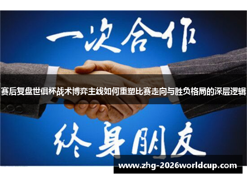 赛后复盘世俱杯战术博弈主线如何重塑比赛走向与胜负格局的深层逻辑 赛后复盘世俱杯战术博弈主线如何重塑比赛走向与胜负格局的深层逻辑