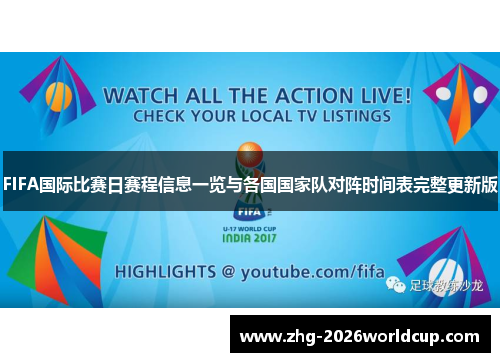 FIFA国际比赛日赛程信息一览与各国国家队对阵时间表完整更新版