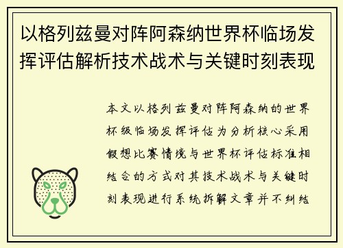 以格列兹曼对阵阿森纳世界杯临场发挥评估解析技术战术与关键时刻表现 以格列兹曼对阵阿森纳世界杯临场发挥评估解析技术战术与关键时刻表现