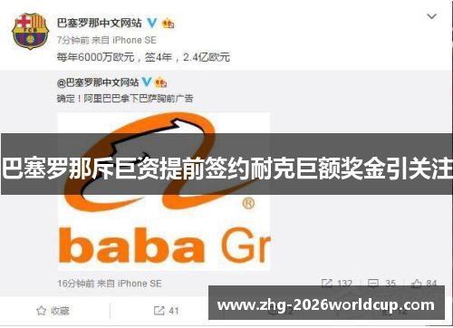 巴塞罗那斥巨资提前签约耐克巨额奖金引关注 巴塞罗那斥巨资提前签约耐克巨额奖金引关注