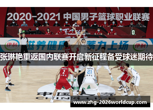 张琳艳重返国内联赛开启新征程备受球迷期待 张琳艳重返国内联赛开启新征程备受球迷期待