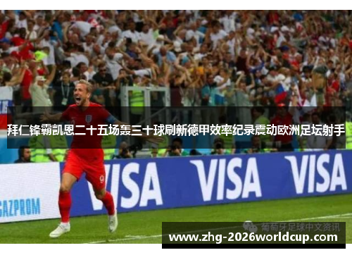 拜仁锋霸凯恩二十五场轰三十球刷新德甲效率纪录震动欧洲足坛射手 拜仁锋霸凯恩二十五场轰三十球刷新德甲效率纪录震动欧洲足坛射手