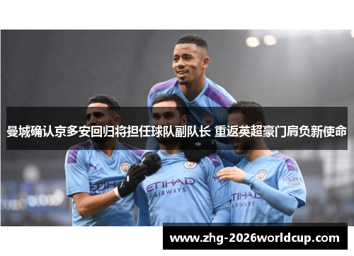 曼城确认京多安回归将担任球队副队长 重返英超豪门肩负新使命