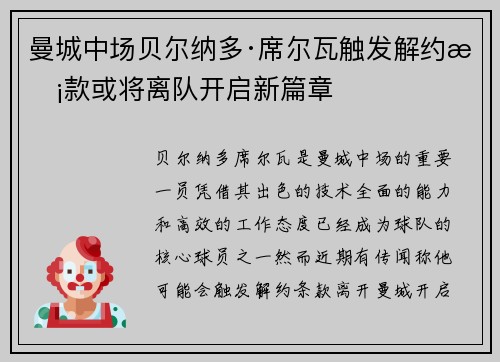 曼城中场贝尔纳多·席尔瓦触发解约条款或将离队开启新篇章