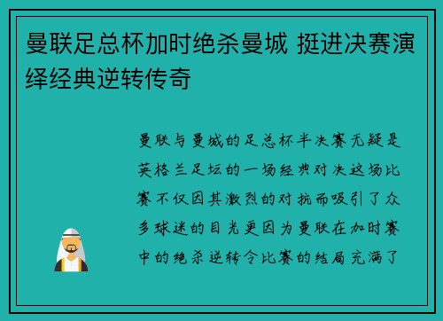曼联足总杯加时绝杀曼城 挺进决赛演绎经典逆转传奇 曼联足总杯加时绝杀曼城 挺进决赛演绎经典逆转传奇