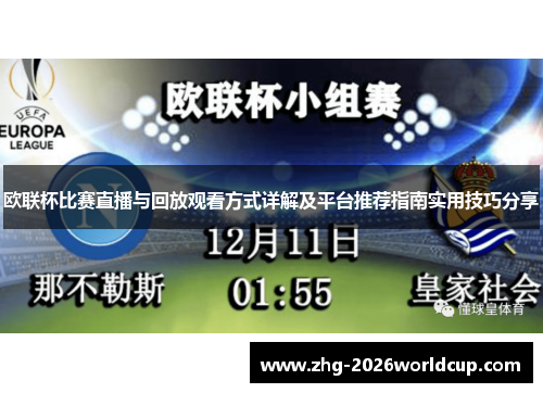 欧联杯比赛直播与回放观看方式详解及平台推荐指南实用技巧分享