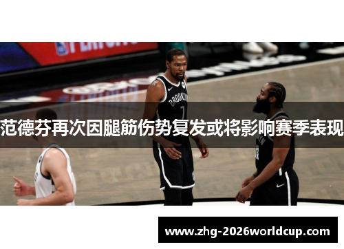 范德芬再次因腿筋伤势复发或将影响赛季表现 范德芬再次因腿筋伤势复发或将影响赛季表现