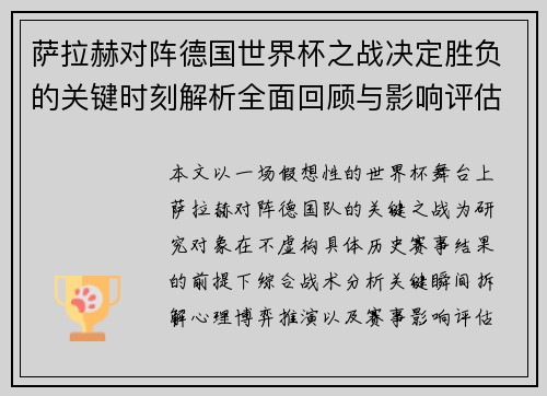 萨拉赫对阵德国世界杯之战决定胜负的关键时刻解析全面回顾与影响评估 萨拉赫对阵德国世界杯之战决定胜负的关键时刻解析全面回顾与影响评估