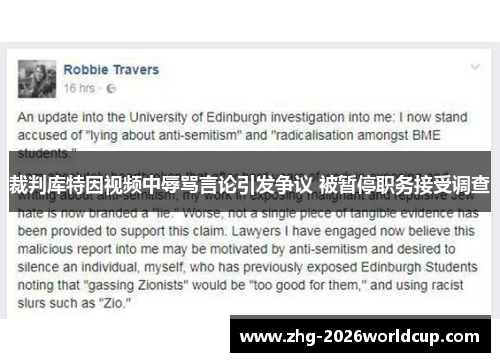 裁判库特因视频中辱骂言论引发争议 被暂停职务接受调查 裁判库特因视频中辱骂言论引发争议 被暂停职务接受调查