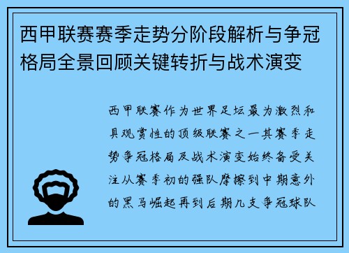 西甲联赛赛季走势分阶段解析与争冠格局全景回顾关键转折与战术演变 西甲联赛赛季走势分阶段解析与争冠格局全景回顾关键转折与战术演变