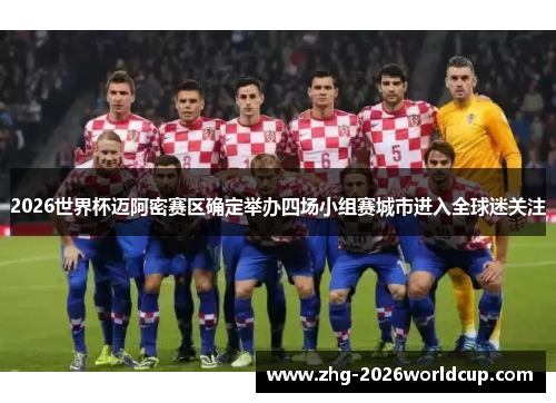 2026世界杯迈阿密赛区确定举办四场小组赛城市进入全球迷关注