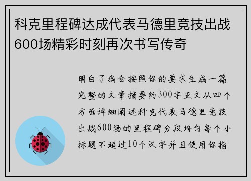 科克里程碑达成代表马德里竞技出战600场精彩时刻再次书写传奇