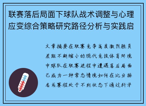 联赛落后局面下球队战术调整与心理应变综合策略研究路径分析与实践启示 联赛落后局面下球队战术调整与心理应变综合策略研究路径分析与实践启示
