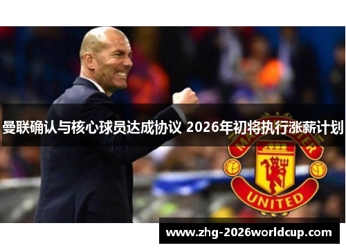 曼联确认与核心球员达成协议 2026年初将执行涨薪计划