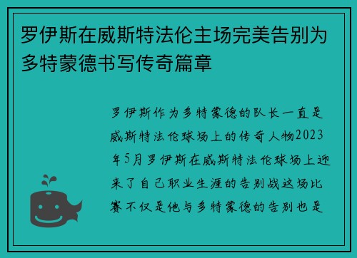 罗伊斯在威斯特法伦主场完美告别为多特蒙德书写传奇篇章 罗伊斯在威斯特法伦主场完美告别为多特蒙德书写传奇篇章