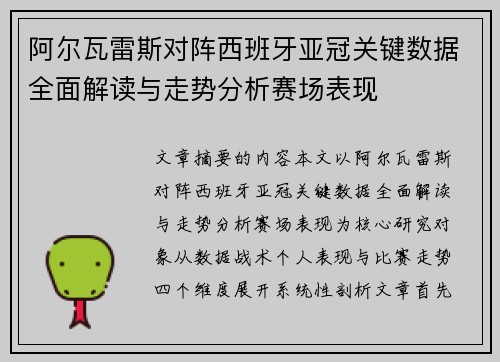 阿尔瓦雷斯对阵西班牙亚冠关键数据全面解读与走势分析赛场表现 阿尔瓦雷斯对阵西班牙亚冠关键数据全面解读与走势分析赛场表现