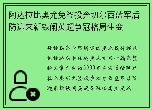 阿达拉比奥尤免签投奔切尔西蓝军后防迎来新铁闸英超争冠格局生变 阿达拉比奥尤免签投奔切尔西蓝军后防迎来新铁闸英超争冠格局生变