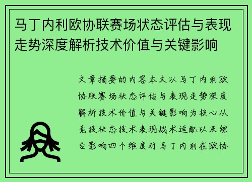 马丁内利欧协联赛场状态评估与表现走势深度解析技术价值与关键影响 马丁内利欧协联赛场状态评估与表现走势深度解析技术价值与关键影响