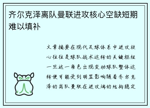 齐尔克泽离队曼联进攻核心空缺短期难以填补 齐尔克泽离队曼联进攻核心空缺短期难以填补