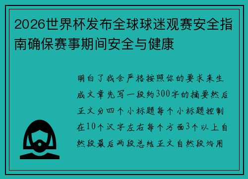 2026世界杯发布全球球迷观赛安全指南确保赛事期间安全与健康