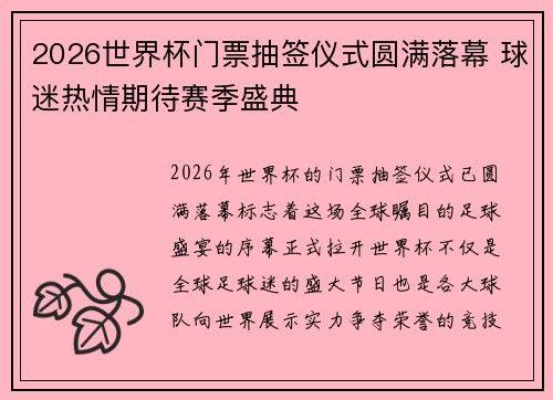 2026世界杯门票抽签仪式圆满落幕 球迷热情期待赛季盛典 2026世界杯门票抽签仪式圆满落幕 球迷热情期待赛季盛典
