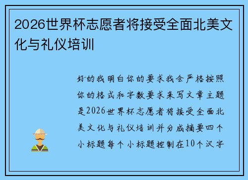 2026世界杯志愿者将接受全面北美文化与礼仪培训