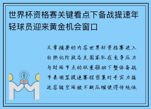 世界杯资格赛关键看点下备战提速年轻球员迎来黄金机会窗口 世界杯资格赛关键看点下备战提速年轻球员迎来黄金机会窗口