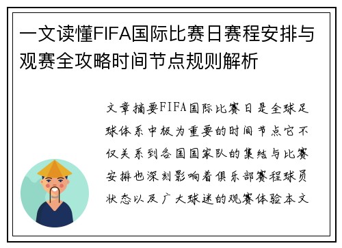 一文读懂FIFA国际比赛日赛程安排与观赛全攻略时间节点规则解析 一文读懂FIFA国际比赛日赛程安排与观赛全攻略时间节点规则解析