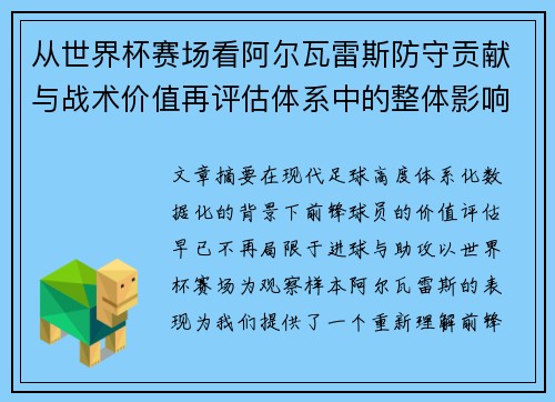 从世界杯赛场看阿尔瓦雷斯防守贡献与战术价值再评估体系中的整体影响 从世界杯赛场看阿尔瓦雷斯防守贡献与战术价值再评估体系中的整体影响