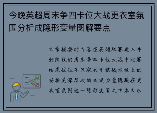 今晚英超周末争四卡位大战更衣室氛围分析成隐形变量图解要点 今晚英超周末争四卡位大战更衣室氛围分析成隐形变量图解要点