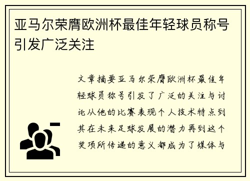亚马尔荣膺欧洲杯最佳年轻球员称号引发广泛关注 亚马尔荣膺欧洲杯最佳年轻球员称号引发广泛关注