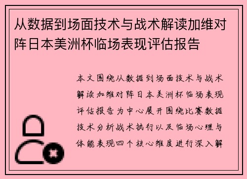 从数据到场面技术与战术解读加维对阵日本美洲杯临场表现评估报告 从数据到场面技术与战术解读加维对阵日本美洲杯临场表现评估报告