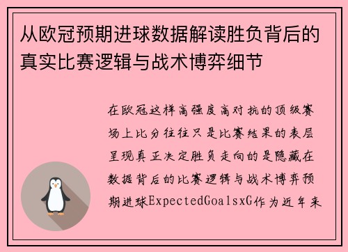 从欧冠预期进球数据解读胜负背后的真实比赛逻辑与战术博弈细节 从欧冠预期进球数据解读胜负背后的真实比赛逻辑与战术博弈细节