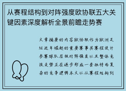 从赛程结构到对阵强度欧协联五大关键因素深度解析全景前瞻走势赛 从赛程结构到对阵强度欧协联五大关键因素深度解析全景前瞻走势赛