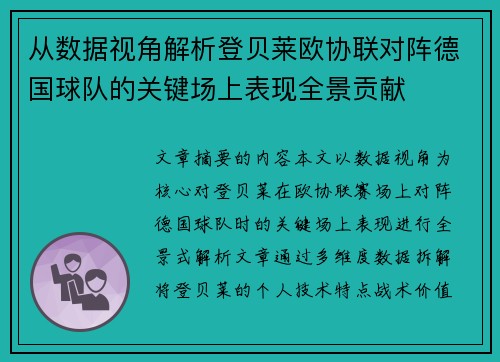 从数据视角解析登贝莱欧协联对阵德国球队的关键场上表现全景贡献 从数据视角解析登贝莱欧协联对阵德国球队的关键场上表现全景贡献