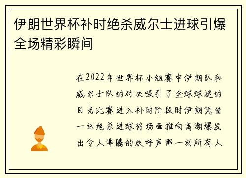 伊朗世界杯补时绝杀威尔士进球引爆全场精彩瞬间 伊朗世界杯补时绝杀威尔士进球引爆全场精彩瞬间