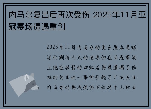 内马尔复出后再次受伤 2025年11月亚冠赛场遭遇重创 内马尔复出后再次受伤 2025年11月亚冠赛场遭遇重创