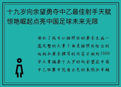 十九岁向余望勇夺中乙最佳射手天赋惊艳崛起点亮中国足球未来无限 十九岁向余望勇夺中乙最佳射手天赋惊艳崛起点亮中国足球未来无限