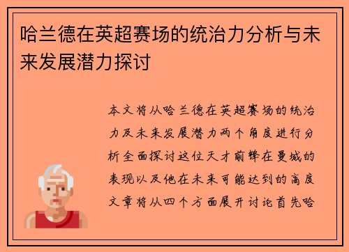 哈兰德在英超赛场的统治力分析与未来发展潜力探讨 哈兰德在英超赛场的统治力分析与未来发展潜力探讨